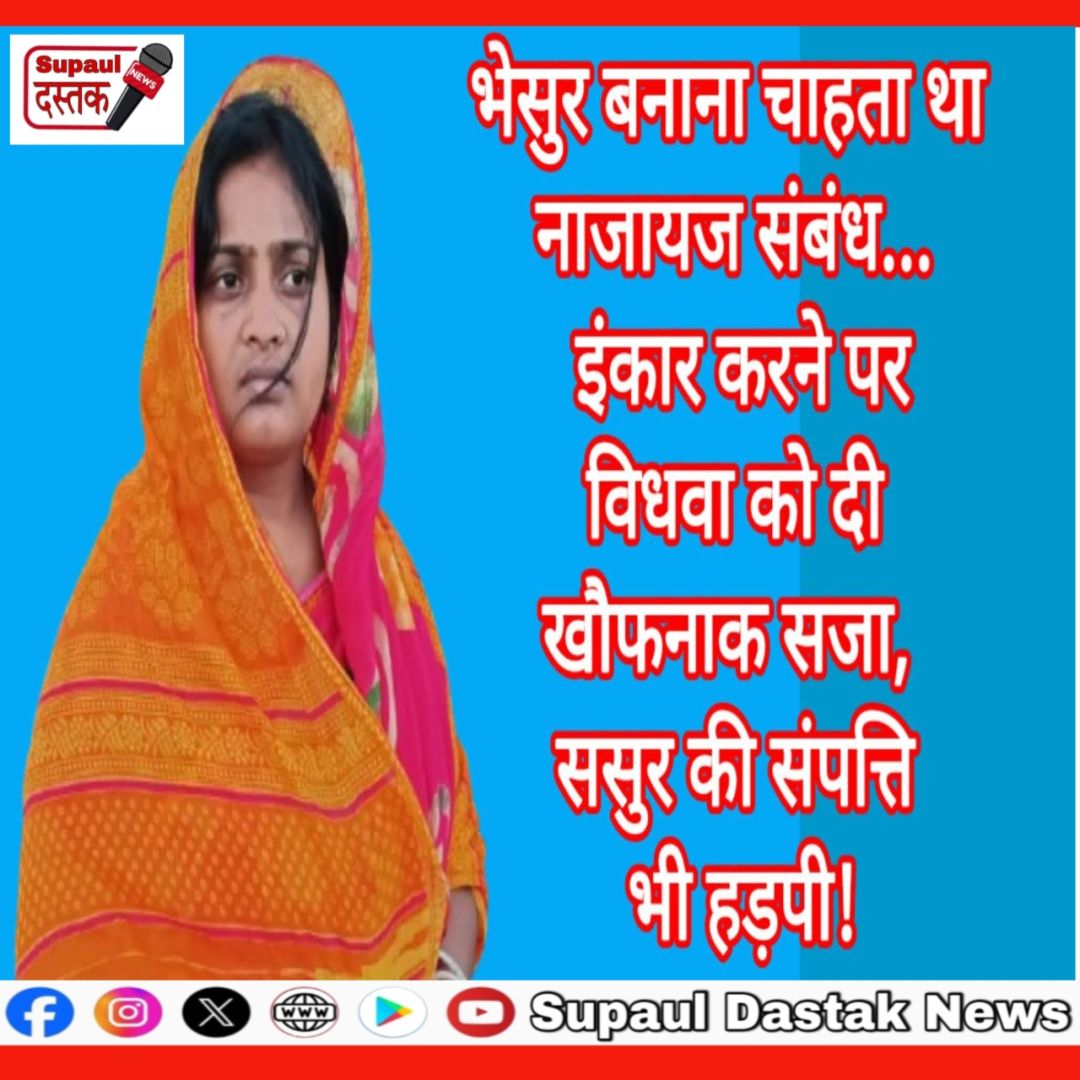 भेसुर बनाना चाहता था नाजायज संबंध..इंकार करने पर विधवा को दी खौफनाक सजा, ससुर की संपत्ति भी हड़पी!