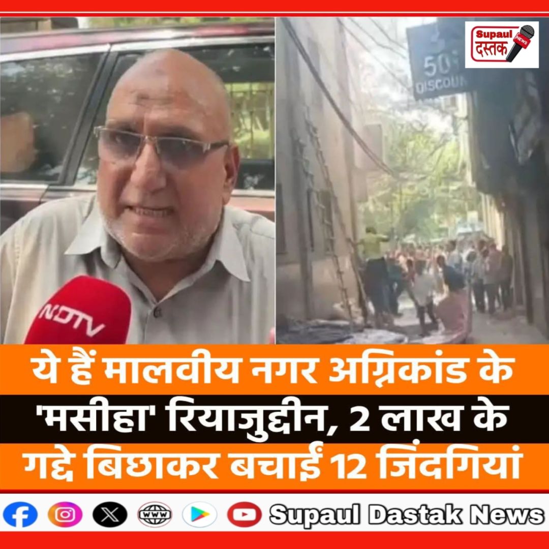 दिल्ली अग्निकांड में फरिश्ता बना गद्दा व्यापारी, ₹2 लाख के गद्दे बिछाकर बचाईं कई जानें